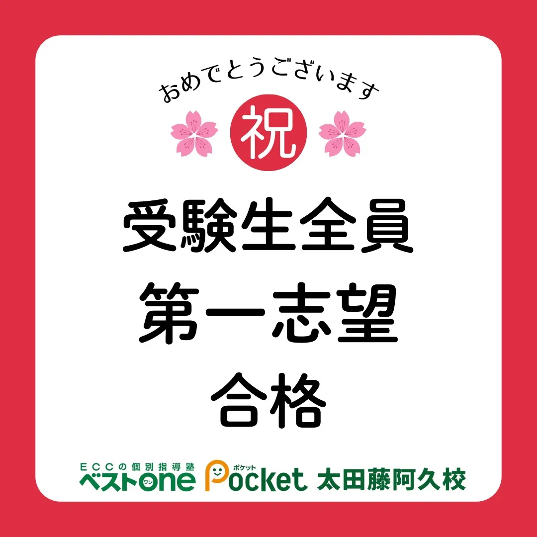 【志望校全員合格】