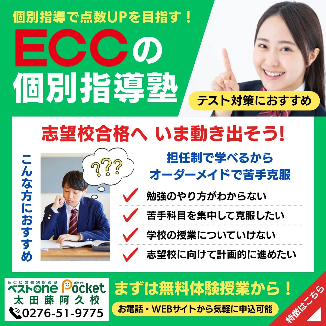 【テストの点を上げるならECCの個別指導】